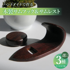 木製サムフック&サムレスト ヤナギサワ用 木製 サムフック サムレスト 選べる 素材 シタン グラナディラ ボコーテ 肌触り 優しい素材 幅広い分野 中間的 サウンド 黒色 硬い木 茶褐色 黄色 杢目 柔らかい木 管楽器用 愛知県 小牧市 送料無料 [195S21]