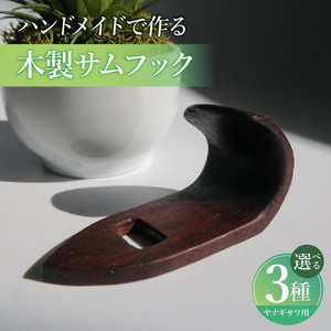 木製サムフック ヤナギサワ用 木製 サムフック 選べる 素材 シタン グラナディラ ボコーテ 肌触り 優しい素材 幅広い分野 中間的 サウンド 黒色 硬い木 茶褐色 黄色 杢目 柔らかい木 管楽器用 愛知県 小牧市 送料無料 [195S22]