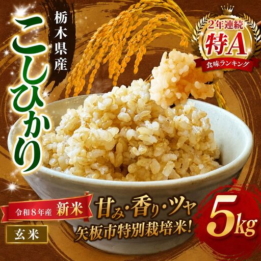 【令和８年産 新米】矢板市特別栽培米 お米 訳あり こしひかり 玄米 5kg |栃木県 矢板市