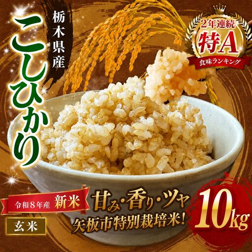 【令和８年産 新米】矢板市特別栽培米 お米 訳あり こしひかり 玄米 5kg×2P |栃木県 矢板市