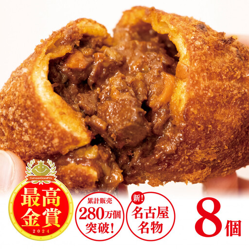 牛肉ゴロゴロカレーパン 【8個入り】 新名古屋名物! 金賞受賞カレーパン