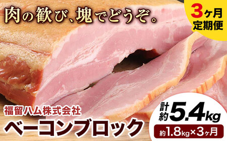 [3ヶ月定期便]ベーコンブロック 3ヶ月定期便(毎月1.8kg×3ヶ月) 計5.4kg ベーコン ブロック 豚バラ 福留ハム JAS標準商品 冷蔵 国内製造 送料無料 [お申込み月の翌月から出荷開始]