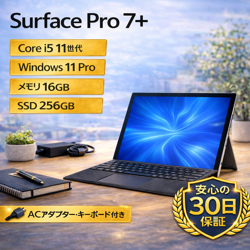 パソコン 【 Surface Pro 7+ 】 第11世代Core i5 / メモリ16GB / 256GB / フルHD ～初期設定済み～　260-02