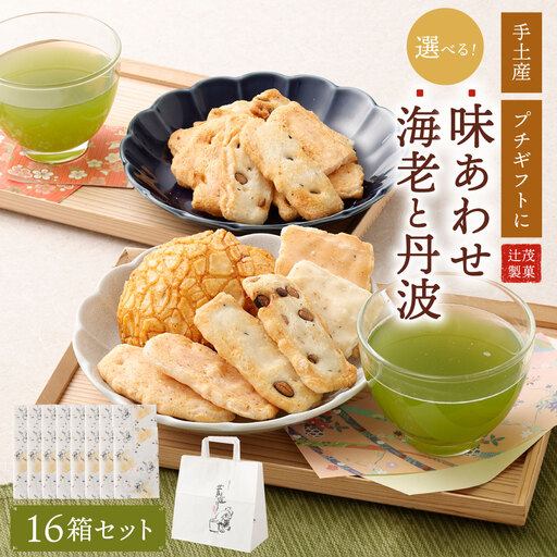 手土産や プチギフトに最適！ 化粧箱 (味あわせ) 16箱 セット