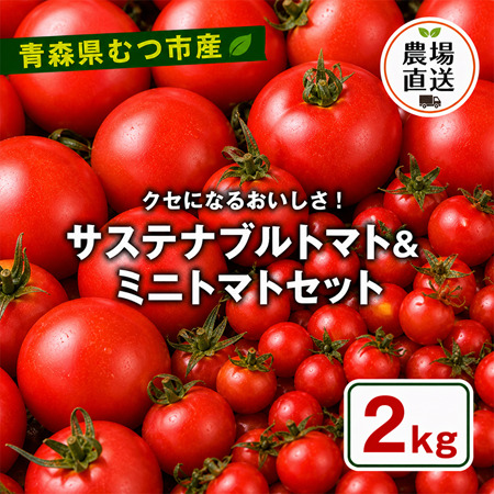 むつ市産 寅福菜園の「サステナブルトマト&ミニトマトセット」2kg