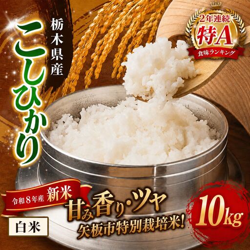 【令和８年産 新米】矢板市特別栽培米 お米 訳あり こしひかり 白米 5kg×2P |栃木県 矢板市