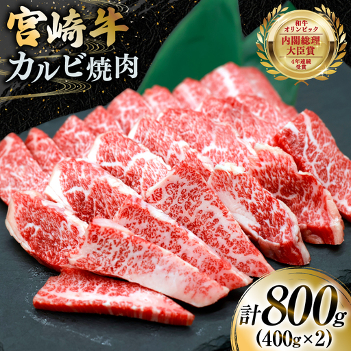 牛肉 宮崎牛 カルビ 焼肉 400g 2p 計800g