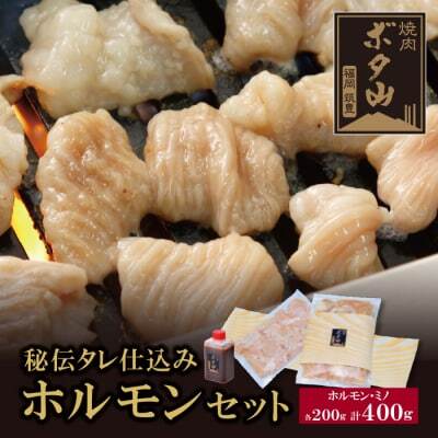Z05-02 焼肉ボタ山秘伝タレ ホルモンセット