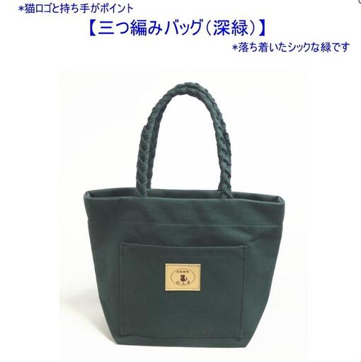 三つ編みの持ち手と猫ロゴが可愛いプチトート 深緑 [尾道 帆布鞄 彩工房]