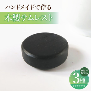 木製サムレスト ヤナギサワ用 木製 サムレスト 選べる 素材 シタン グラナディラ ボコーテ 肌触り 優しい素材 幅広い分野 中間的 サウンド 黒色 硬い木 茶褐色 黄色 杢目 柔らかい木 管楽器用 愛知県 小牧市 送料無料 [195S23]