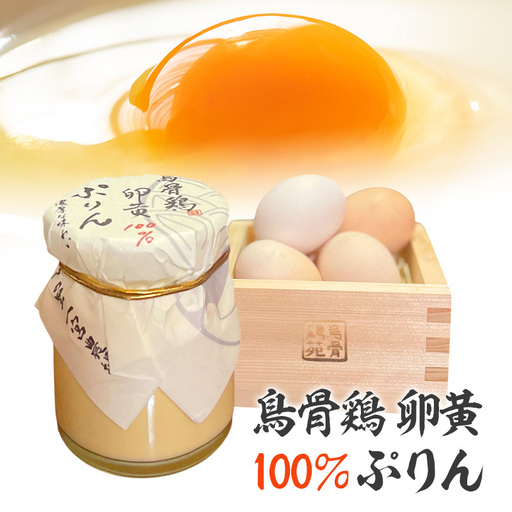 プリン 鳥骨鶏卵黄100％ぷりん 1個 洋菓子 スイーツ デザート お菓子 おやつ 烏骨鶏 卵黄 きび砂糖 生クリーム 牛乳 静岡 静岡県 森町