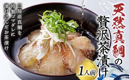 天然 真鯛 贅沢 茶漬け(1人前) 岩手県 三陸三陸山田 山田町 三陸産 魚 海産品 ご飯 ごま たい タイ ご飯 お茶漬け お茶 漬け YD-919