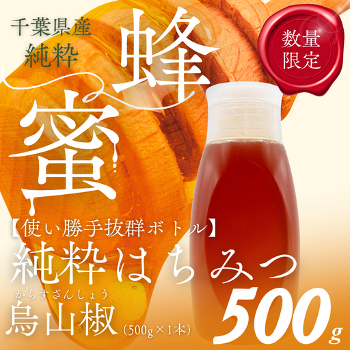 千葉県産純粋はちみつ[500g 1本]からすざんしょう ふるさと納税 ハチミツ 蜂蜜 はちみつ お菓子作り おかしづくり スイーツ 料理 千葉 大網白里市 送料無料 