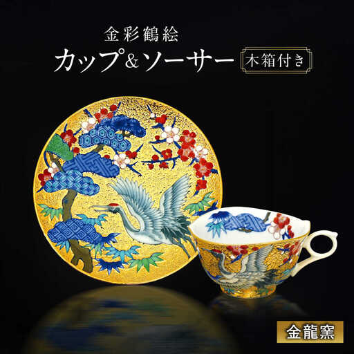 【金龍窯】金彩鶴絵 珈琲碗[UBP021]コーヒーカップ