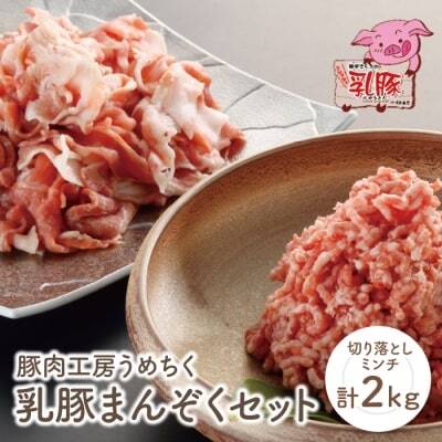 Z04-02 乳豚まんぞくセット(切り落とし・ミンチ計2kg)  豚肉