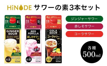 サワー HiNODE サワーの素 500ml×3本 飲み比べセット ジンジャー 赤しそ コーラ 飲み比べ キング醸造 チューハイ コンク 割り材 希釈 リキュール お酒 酒 アルコール 飲み物 飲料 ギフト 兵庫 兵庫県 稲美町