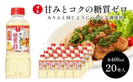 みりん 日の出みりん 糖質ゼロ キング醸造 みりん【400ml×20本】