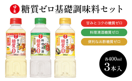 調味料セット 日の出みりん 糖質ゼロ 3種 調味料セット【計3本】