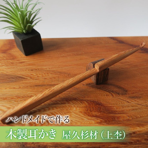 木製耳かき 屋久杉材(上杢) 屋久杉材 上杢 木製 耳かき 屋久杉 安定 グリップ感 優しい形状 体に優しい スプーン形状 刺激を軽減 良い香り 肌触り 油脂分 希少 愛知県 小牧市 送料無料 [195S24]
