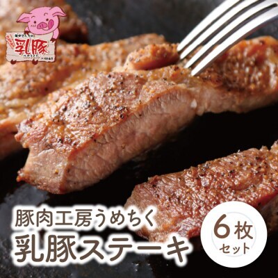 Z04-06 乳豚ステーキ6枚 豚肉 