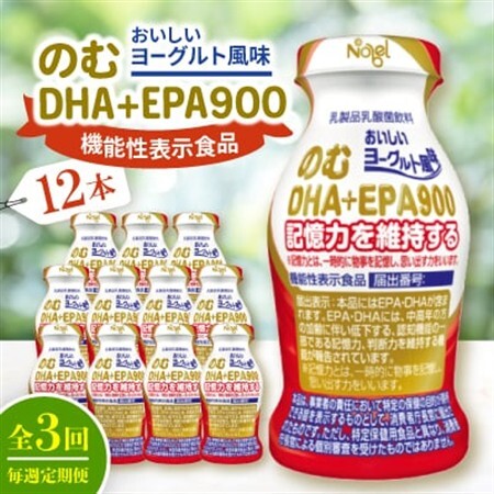 【毎週定期便】のむDHA+EPA900　12本入セット全3回【配送不可地域：離島】【4075209】