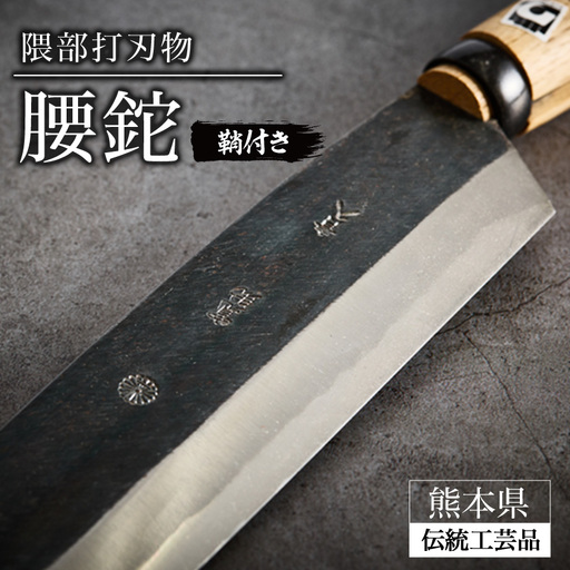 [隈部刃物製作所]熊本県伝統工芸品 腰鉈(鞘付き)_ナイフ アウトドア キャンプ サバイバル_[配送不可地域:沖縄県]