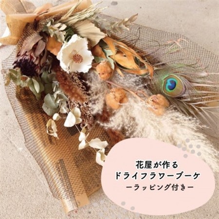 大阪府和泉市のお花屋さんが送るドライフラワースワッグ(ナチュラル系)　M　ギフト【1669568】