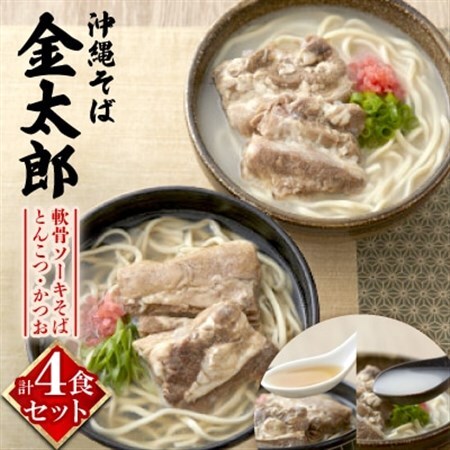 [沖縄そば金太郎]軟骨ソーキそば 4食セット(とんこつ2食・かつお2食)[配送不可地域:離島]