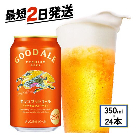 キリン グッドエール 350ml缶×24本 キリンビール スピード発送 滋賀県