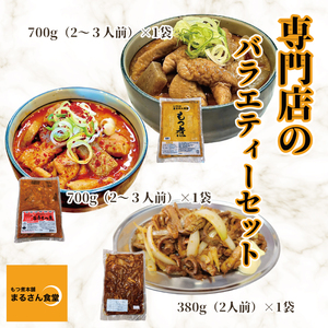 もつ煮 もつ煮本舗 まるさん食堂 人気YouTubeチャンネルでも紹介された大人気店のもつ煮!もつバラエティーセット(もつ煮・旨辛もつ煮・もつ焼き)(JQ-4)