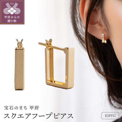 ≪MONICE≫K18イエローゴールド スクエアフープピアス＜Short Type＞【TE-134】