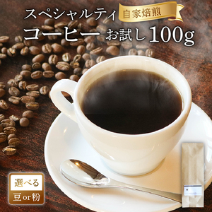 品種おまかせ スペシャルティコーヒー 100g ＼ コーヒー /