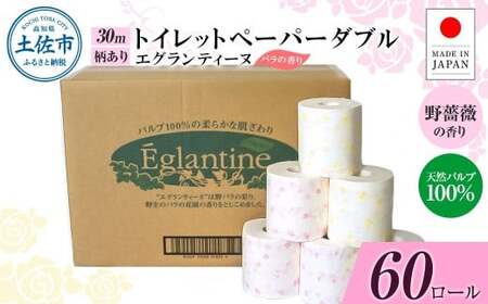 トイレットペーパー エグランティーヌ ダブル 30m 60ロール 高知県土佐市 [ハヤシ商事株式会社] [BQAD041]
