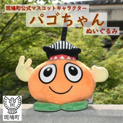 パゴちゃん　ぬいぐるみ【1623634】