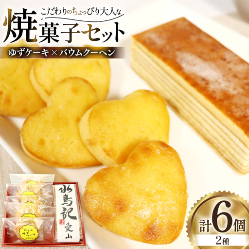 菓子 気仙沼大島ゆずケーキ 5個 & バームクーヘン水鳥記 1個 セット