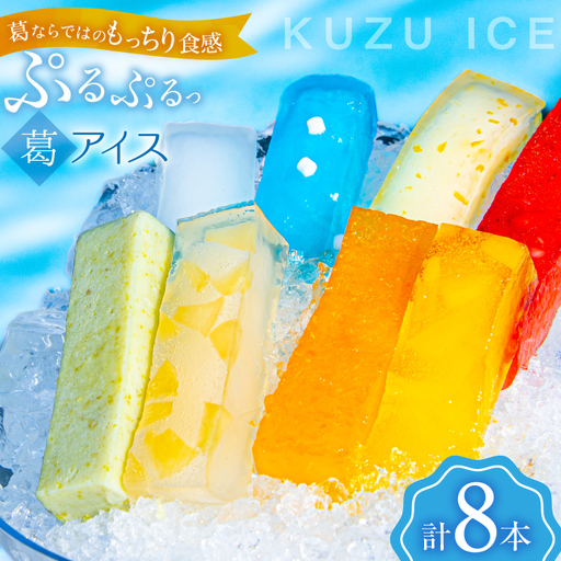 アイス うつみのくずアイス 8種 各90g 計8本