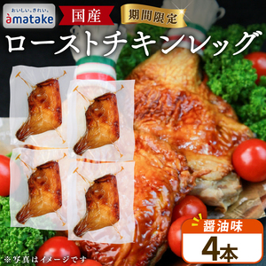 [予約受付] ローストチキンレッグ 醤油 4本 ＼ チキン /