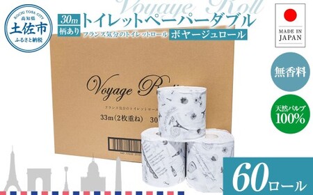 トイレットペーパー ボヤージュ ダブル 30m 60ロール 高知県土佐市 【ハヤシ商事株式会社】 [BQAD043]