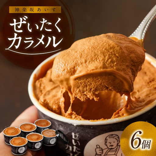 [神楽坂あいす]ぜいたくカラメル（6個セット） 0158-001-S07