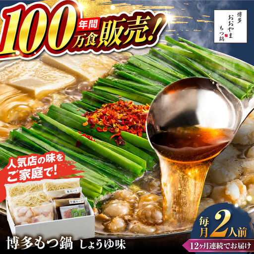 【全12回定期便】【年間100万食販売！】博多もつ鍋おおやま もつ鍋 しょうゆ味 2人前 醤油 モツ鍋 糸島市 / 株式会社ラブ[ASP014]