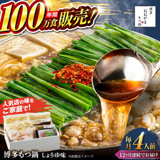 【全12回定期便】【年間100万食販売！】博多もつ鍋おおやま もつ鍋 しょうゆ味 4人前 醤油 モツ鍋 糸島市 / 株式会社ラブ[ASP020]