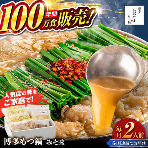 【全6回定期便】【年間100万食販売！】博多もつ鍋 おおやま もつ鍋 みそ味 2人前 味噌 モツ鍋 糸島市 / 株式会社ラブ[ASP022]