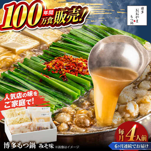 【全6回定期便】【年間100万食販売！】博多もつ鍋 おおやま もつ鍋 みそ味 4人前 味噌 モツ鍋 糸島市 / 株式会社ラブ[ASP028]