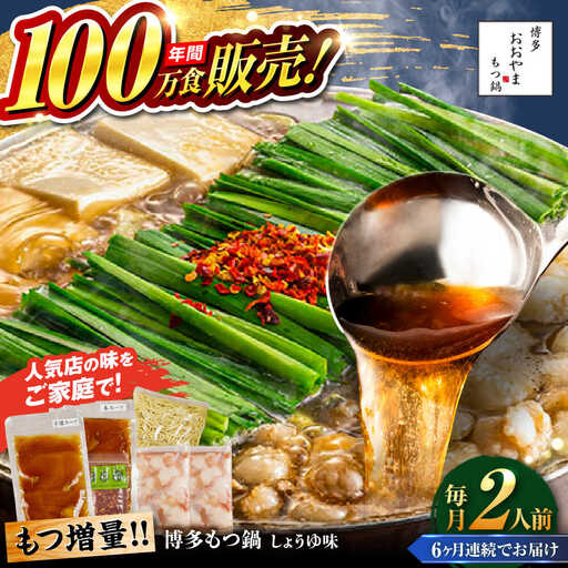 【全6回定期便】【年間100万食販売！】【もつ増量】博多もつ鍋おおやま もつ鍋 しょうゆ味 2人前 醤油 モツ鍋 糸島市 / 株式会社ラブ[ASP031]