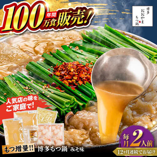 【全12回定期便】【年間100万食販売！】【もつ増量】博多もつ鍋 おおやま もつ鍋 みそ味 2人前 味噌 モツ鍋 糸島市 / 株式会社ラブ[ASP035]