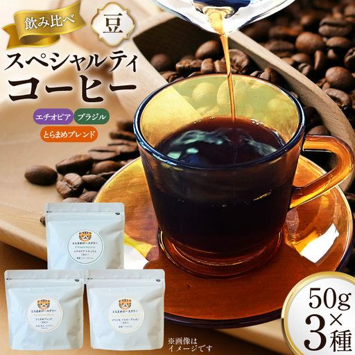 スペシャルティコーヒー飲み比べ 計150g (3種×50g) エチオピア ブラジル とらまめブレンド