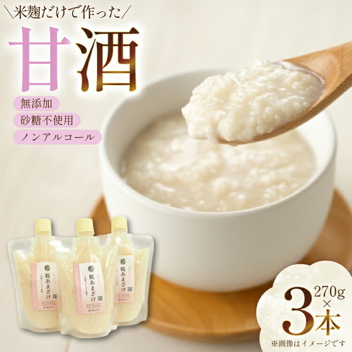 甘酒 3本×270g 計810g