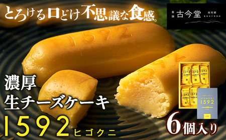 濃厚生チーズケーキ 1592 ヒゴクニ 6個入り 古今堂 [30日以内に出荷予定(土日祝除く)] 熊本県 南阿蘇村 チーズケーキ チーズ ひごくに お菓子 スイーツ