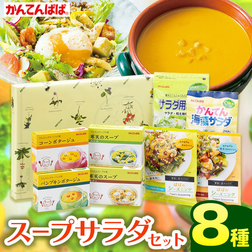 かんてんぱぱ スープサラダセット 伊那食品工業 寒天 詰め合わせ スープ サラダ 健康食品 [010-35]