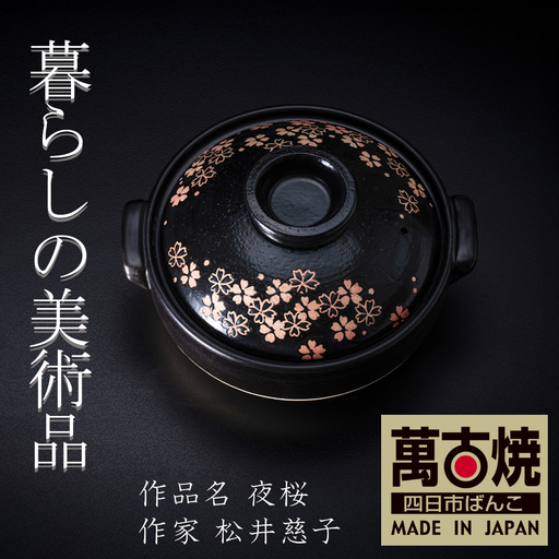 [萬古焼]暮らしの美術品 絵付けアーティストの個性が光るHandmade土鍋。絵付けART工房・平尾製陶 土鍋9号「夜桜」[手描き、、ハンドメイド、アート、デザイン、鍋、 家庭用、4人用、4人前、5人前、5人、家族、冬、煮込み、手芸、工芸、三重県、四日市市、ふるさと納税]